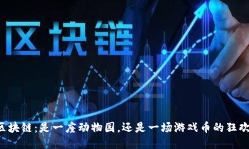 区块链：是一座动物园，还是一场游戏币的狂欢？