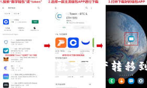 如何将OKEx中的数字资产转移到TP钱包
