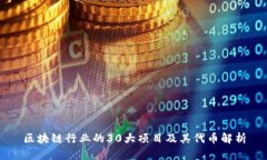 区块链行业的30大项目及其