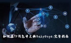 如何在TP钱包中兑换BabyD