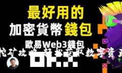 TP钱包免费挖矿攻略：轻松